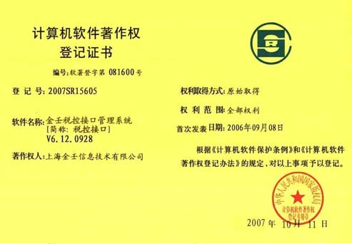金壬税控接口管理系统证书