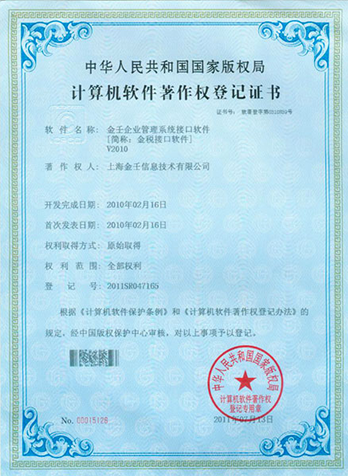 金壬企业管理系统接口软件证书