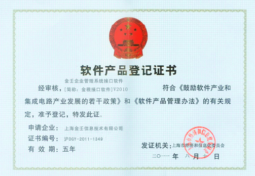 金税接口软件产品登记证书
